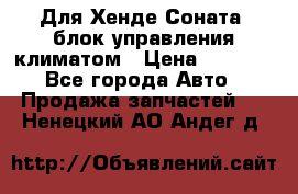 Для Хенде Соната5 блок управления климатом › Цена ­ 2 500 - Все города Авто » Продажа запчастей   . Ненецкий АО,Андег д.